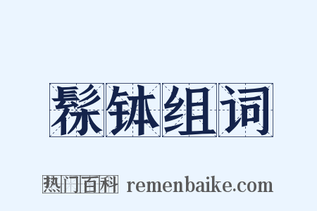 髹钵组词是什么意思的图片